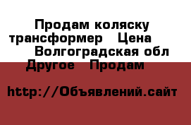 Продам коляску трансформер › Цена ­ 3 500 - Волгоградская обл. Другое » Продам   